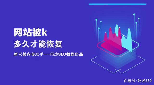 如果網(wǎng)站被K了不要慌，先看看網(wǎng)站被k多久才能恢復(fù)？