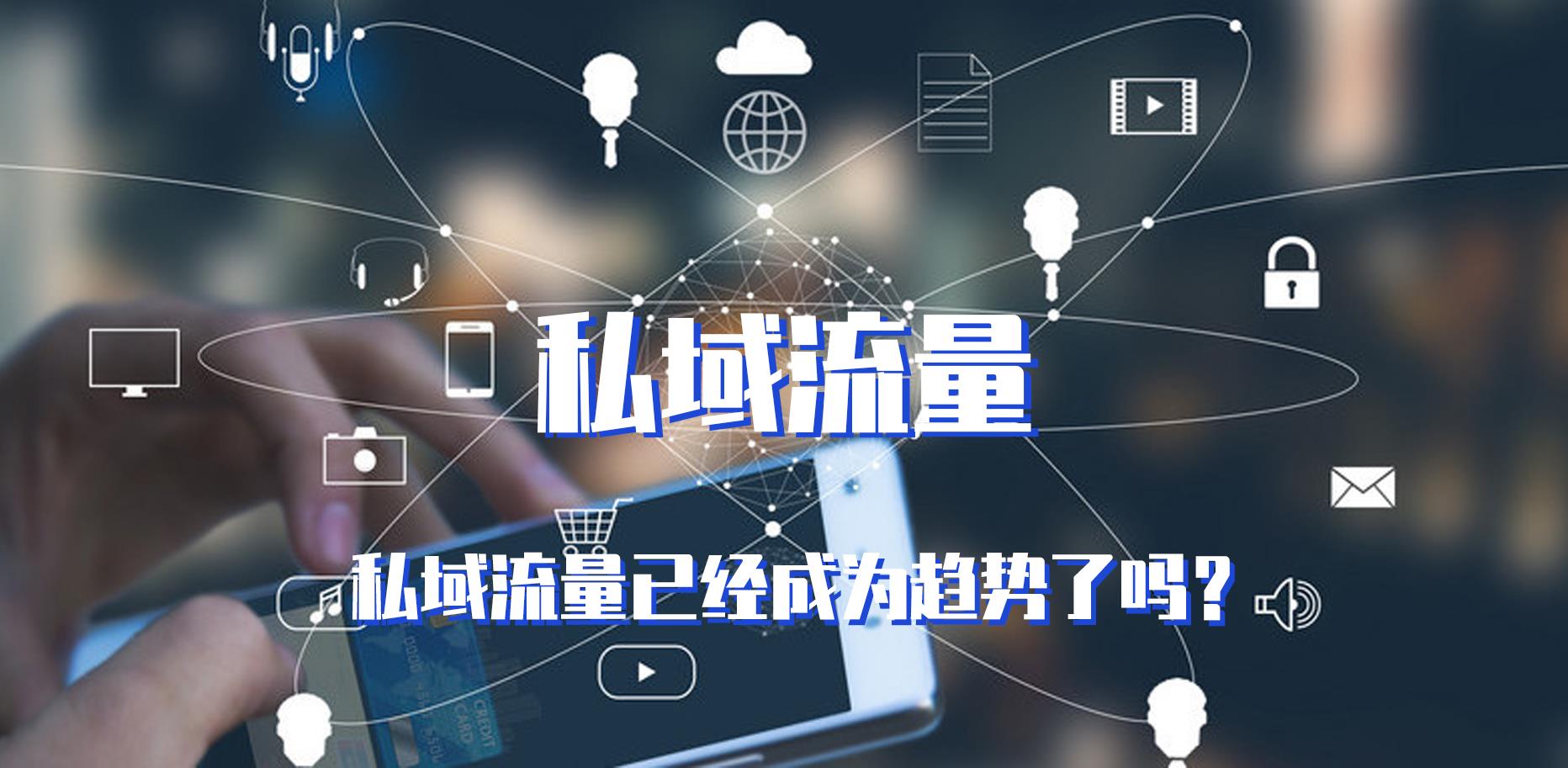 私域流量，企業(yè)數(shù)字化轉(zhuǎn)型的利器