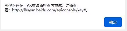 APP不存在，AK有誤請(qǐng)檢查再重試。詳情查看: http://lbsyun.baidu.com/apiconsole/key