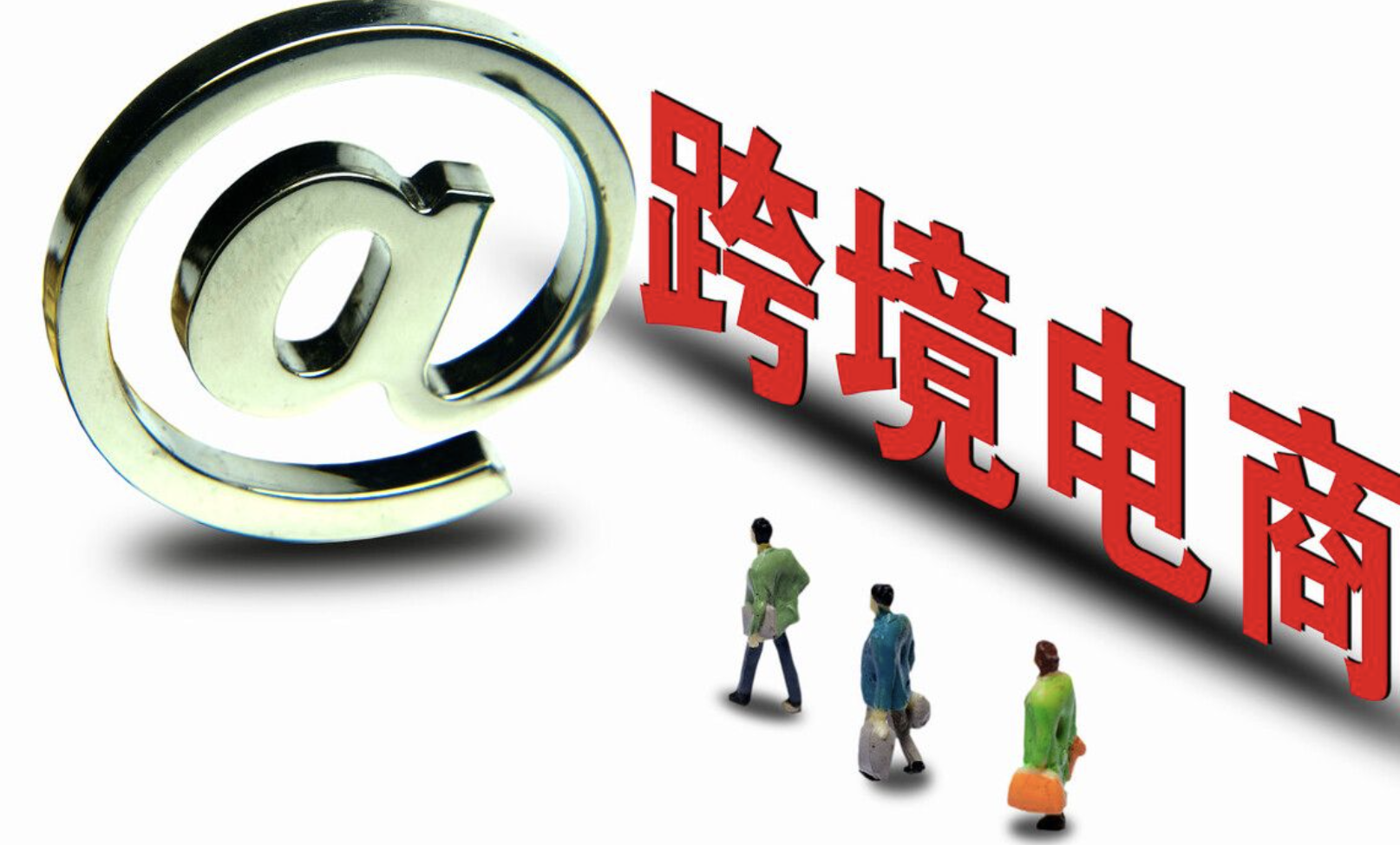 跨境電商未來(lái)發(fā)展展望：數(shù)字化時(shí)代的無(wú)限商機(jī)